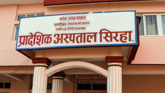 प्रादेशिक अस्पताल सिरहाः‘डायलाइसिस’ सेवा लिन दिनहुँ २० जना बिरामी पालो पर्खिनुपर्ने बाध्यता