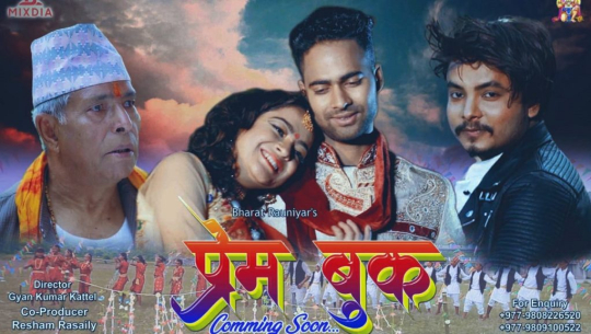 चलचित्र ’प्रेम बुक’ को ट्रेलर सार्वजनिक