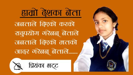 ७ कक्षामा पढ्ने छात्राको नजरमा हाम्रो देशको नेता