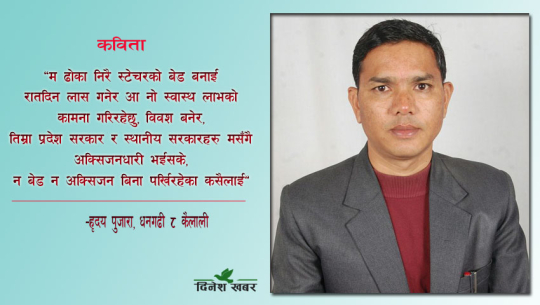 मृत्युको हाट बजारबाट ! (कविता)