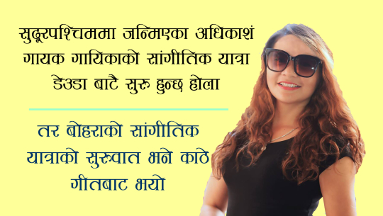 काठे गीतबाट सुरु भएको दार्चुलाकी पुष्पाको सांगीतिक यात्रा