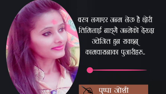 बस्त्र लगाएर जन्म लेऊ है छोरी