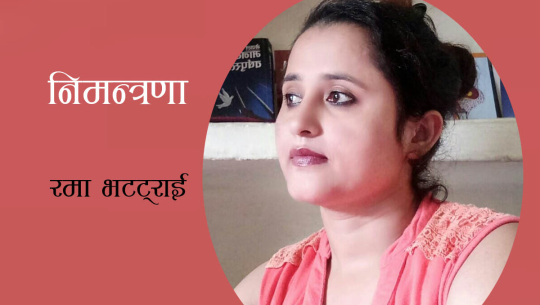 निमन्त्रणा (कविता)