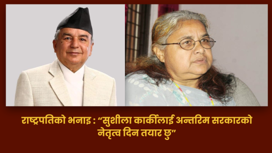 मध्यरातमा कांग्रेस नेताहरूसँग राष्ट्रपतिको भनाइ : “सुशीला कार्कीलाई अन्तरिम सरकारको नेतृत्व दिन तयार छु”