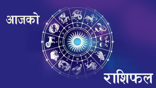 धनतेरसको दिन कस्तो छ तपाईँको राशिफल?