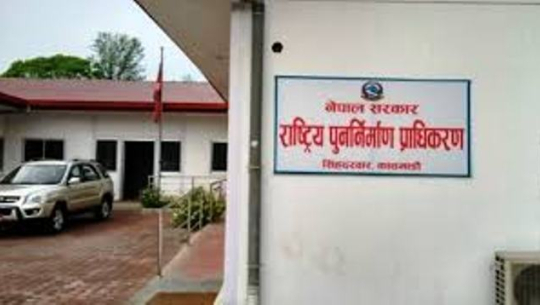 राष्ट्रिय पुनःनिर्माण प्राधिकरणको एक खर्ब ५६ अर्ब बजेट स्वीकृत