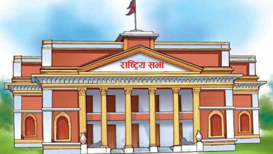 राष्ट्रिय सभा अध्यक्षको निर्वाचनः आज प्रस्तावको सूचना दिने 