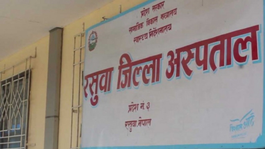 रसुवा अस्पतालमा परामर्श सेवा