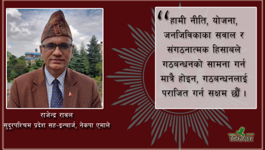 ‘सुदूरपश्चिममा एमालेले राष्ट्रवादी शक्तिहरूसँग भने मिलेर चुनाव लड्छ’