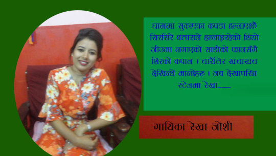 नदुख्ने मन खोज्दै बाजुराकी रेखा