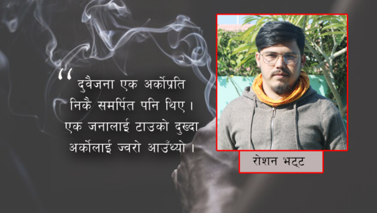 २० खिल्ली चुरोट सकिएको त्यो रात