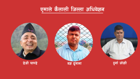 एमाले कैलालीको अध्यक्ष बन्न तीन नेताबिच कडा प्रतिस्पर्धा हुँदै