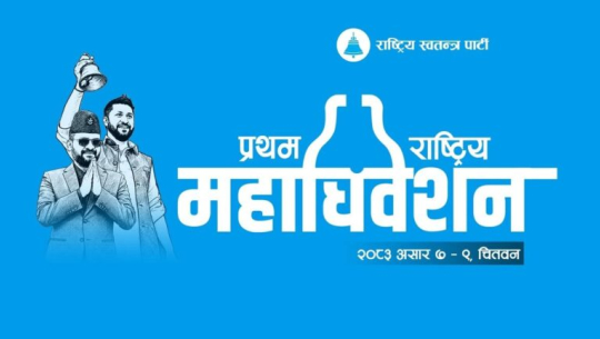 रास्वपा महाधिवेशनमा पाहुनाका लागि होटलमा छुट सुविधा