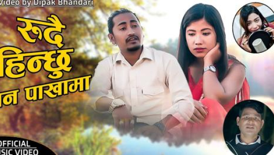 लोक दोहरी गीत ‘रुदै हिन्छु वनपाखामा’ सार्वजनिक [भिडिओसहित]