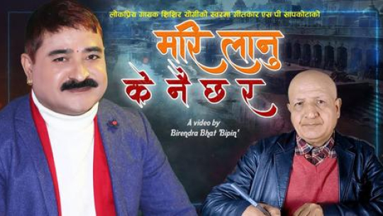 शिशिरको ‘मरिलानु के नै छ र’ सार्वजनिक (भिडियोसहित)