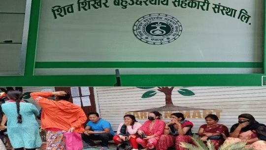 सहकारीका बचतकर्ताको बीस करोड बढी रकम ठगी 