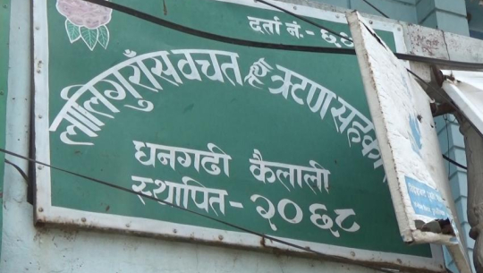 दुई महिनाभित्र वचतकर्ताको रकम फिर्ता गर्ने आश्वासन (भिडियो सहित)
