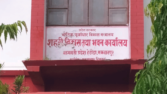 सहरी विकासको भवनबाट भौतिक पूर्वाधार मन्त्रालय सञ्चालन गर्ने तयारी