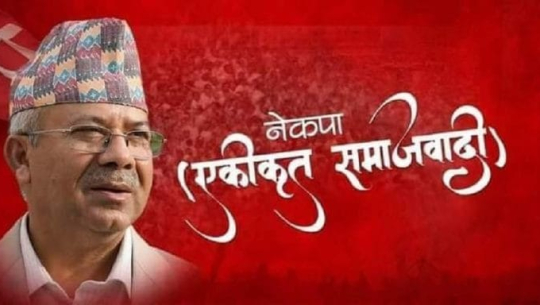 एकीकृत समाजवादीको राष्ट्रिय महाधिवेशन सर्‍यो