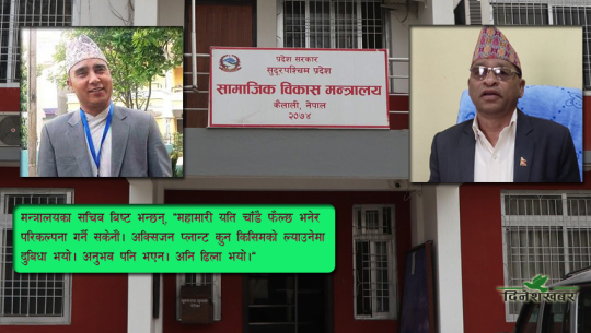 सुदूरपश्चिममा एकै महिनामा २४३ संक्रमित मृत्युको जिम्मेवार को ?