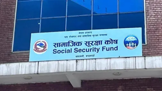 एक खर्ब पुग्न लाग्यो सामाजिक सुरक्षा कोषमा योगदानको रकम