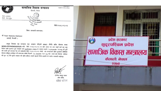 सुदूरपश्चिम सामाजिक विकास मन्त्रालयको औषधी खरीदको टेण्डर रद्द