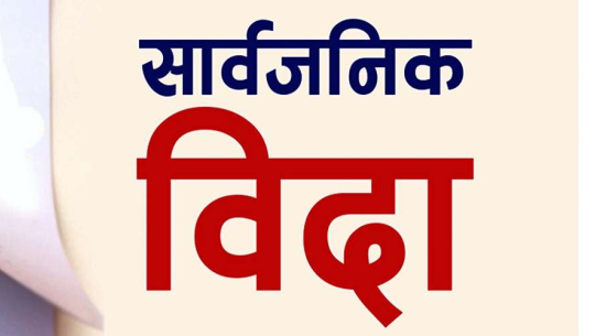 बैतडीको दशरथचन्दमा आज सार्वजनिक बिदा