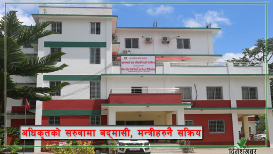 सुदूरपश्चिममा ‘सेटिङ’मा कर्मचारी सरुवा