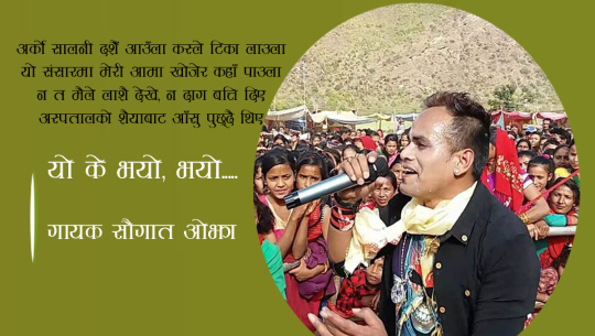 दुर्घटनामा बाँचेका गायक