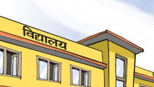 दर्ता भएर सञ्चालनमा नरहेका विद्यालयको अनुमति खारेजी गरिने