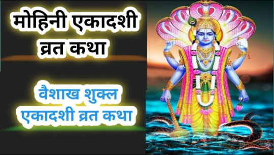 वैशाख शुक्ल एकादशीः मोहिनी एकादशीको व्रत गरिँदै