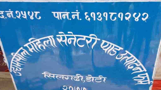 अब डोटीमै सेनेटरी प्याड उत्पादन हुने  