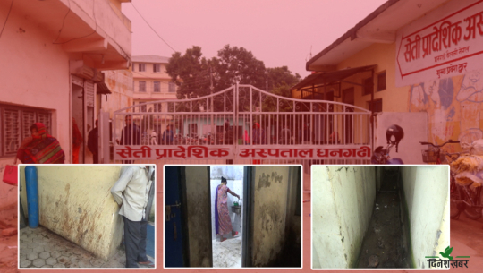 सेती अस्पतालको सरसफाइमा चरम लापरबाही, कर्मचारीले बिरामी थर्काउने गरेको गुनासो