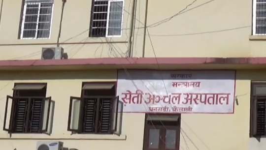 सुदूरपश्चिमका अस्पतालमा विकास समिति नहुँदा करारमा डाक्टर राख्न पनि समस्या
