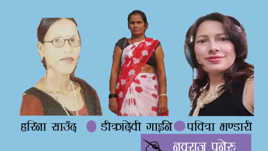 पुनरागमनको तयारीमा डेउडा गायिका