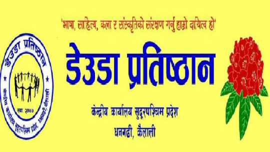 डेउडा प्रतिष्ठान बाजुराको तदर्थ समिति गठन 