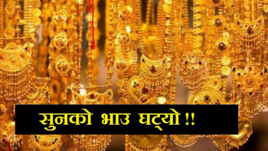 फेरि घट्यो सुनको भाउ