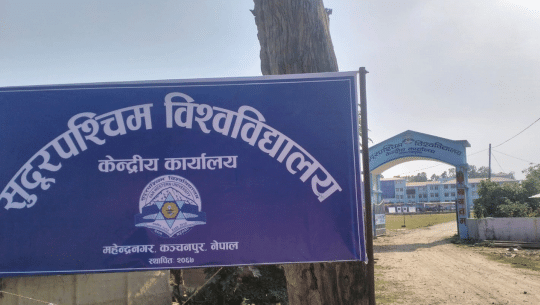 निजी कलेजलाई कोटा थप्ने निर्णयविरुद्ध सुप विश्वविद्यालयको डिन कार्यालयमा तालाबन्दी 