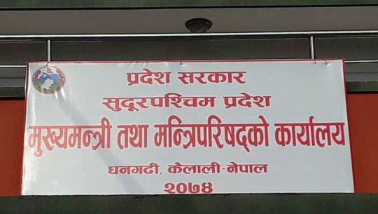सुदूरपश्चिम प्रदेश सभाका दुई सदस्यलाई ७ लाख दिने निर्णय लुकाएको खुलासा
