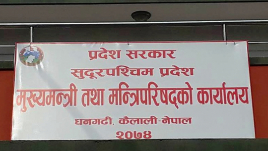 प्रदेश सरकारको बजेट सक्ने मेसो : ठेक्का सम्झौता भईसकेको सडकमा फेरी बजेट