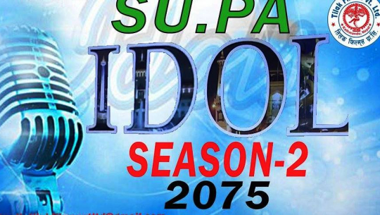 सुप आईडलको दोस्रो चरण सुरु