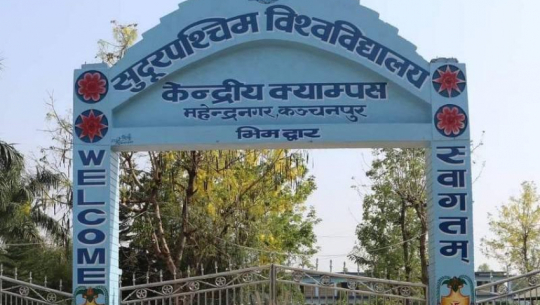 सुदूरपश्चिम विश्वविद्यालय स्थापनाको डेढ दशकः प्राविधिक शिक्षामा जोड