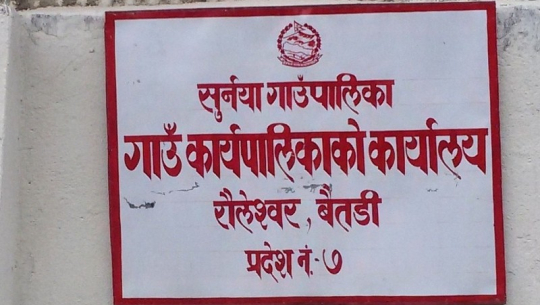सुर्नया गाउँपालिकालाई युथ्स भ्वाईसको १७ बुँदे ज्ञापनपत्र