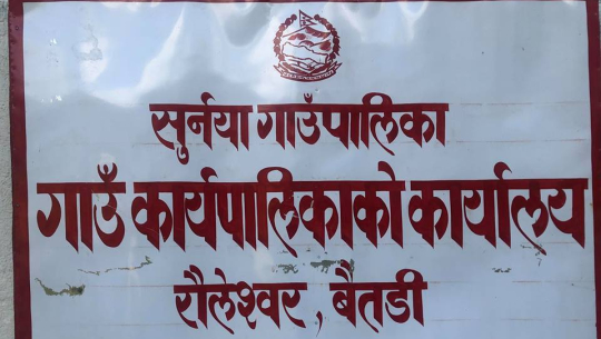 बैतडीका स्थानीय तहमा झण्डै ३ करोड बेरुजु 