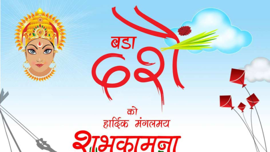शुभकामना आदान–प्रदान गर्ने शैली डिजिटलमय वन्दै