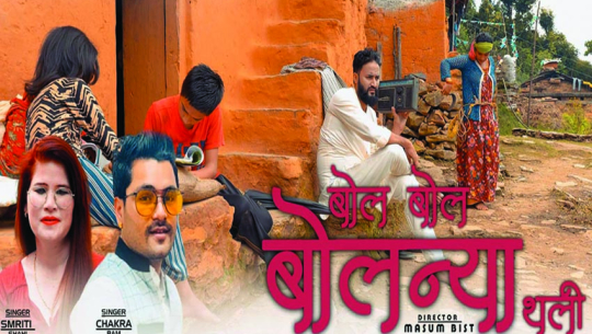 बोलन्या थलीको अफिसियल गीत ‘बोल बोल बोलन्या थली’ सार्वजनिक(भिडिओसहित)