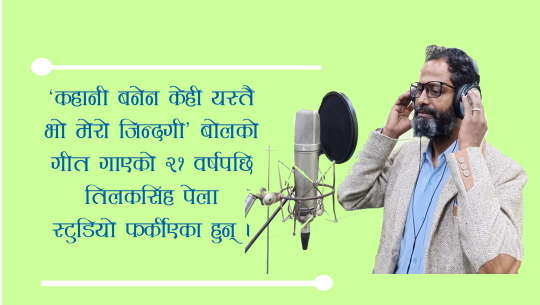 २१ बर्षपछि गीत गाउन स्टुडियो फर्किए तिलक पेला