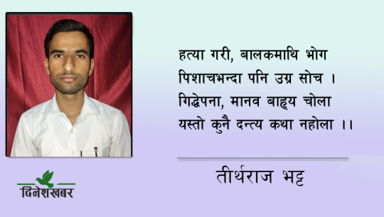 कुदृष्टि तिम्रो किन बालमाथि ?