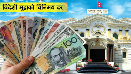 यस्तो छ आजका लागि विदेशी मुद्राको विनिमय दर