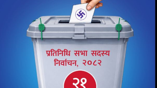 प्रतिनिधिसभा निर्वाचनः जिम्मेवारी विधि निर्माणको, आश्वासन विकास निर्माणको! 